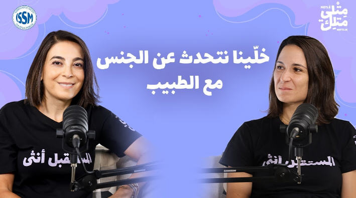 الحلقة الأولى: كسر الصمت – لماذا نادرًا ما يتحدث الأطباء والنساء عن الجنس