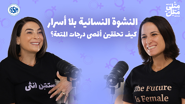 الحلقة الثالثة: النشوة الجنسية لدى النساء – العلم والأساطير وكيفية الوصول إليها