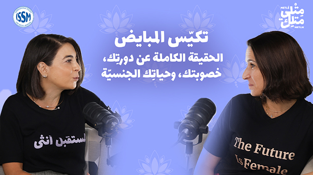 الحلقة الرابعة: متلازمة تكيس المبايض – ما بعد الدورة الشهرية: ما يجب أن تعرفه كل امرأة