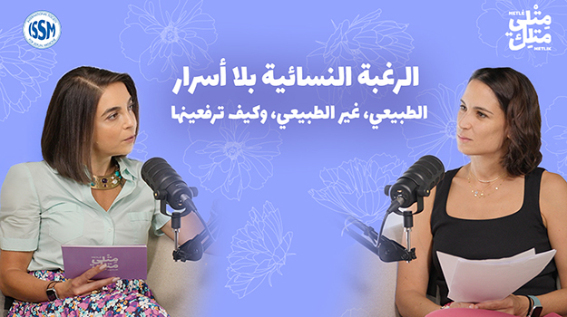 الحلقة الخامسة : الرغبة الجنسيّة عند النساء — ما هو طبيعي، وما هو غير طبيعي؟