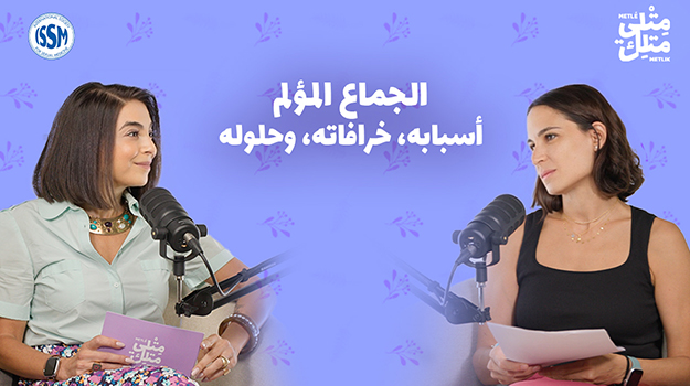 الحلقة السادسة: الجماع المؤلم: أسبابه، خرافاته، وحلوله