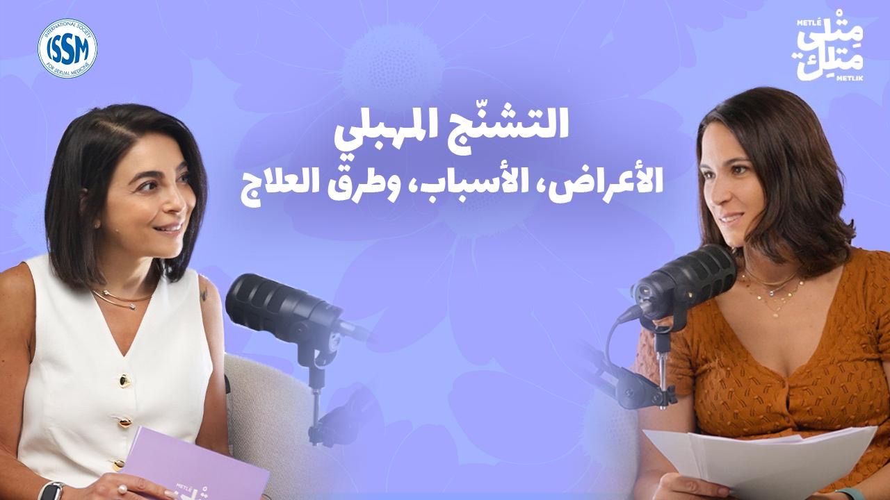 الحلقة السابعة : التشنج المهبلي – الأعراض، الأسباب، وطرق العلاج