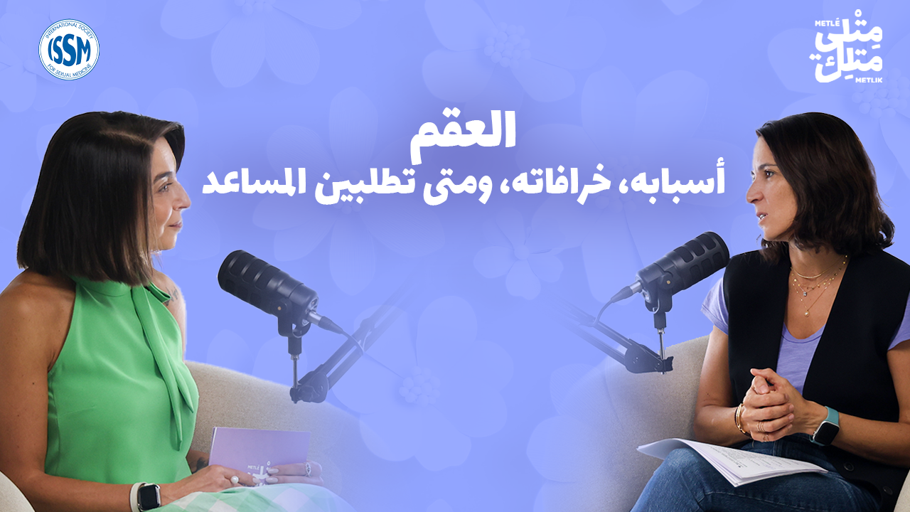 الحلقة الثامنة: العقم — أسبابه، خرافاته، ومتى يجب طلب المساعدة