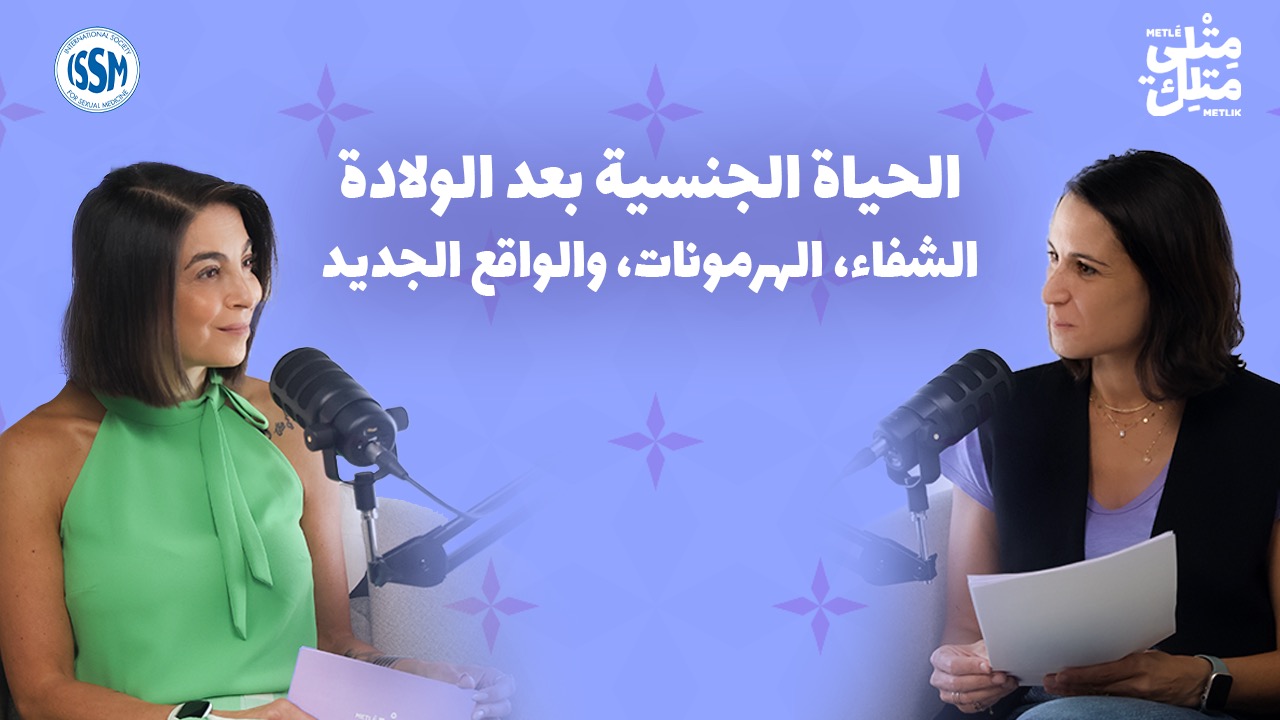 الحلقة التاسعة: الحياة الجنسية بعد الولادة — الشفاء، الهرمونات، والواقع الجديد